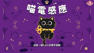 【教學影片】喵電感應 Maudit Mot Dit