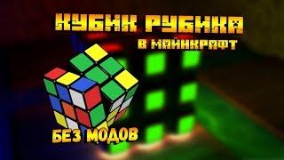  КУБИК РУБИКА В МАЙНКРАФТ! - как сделать кубик рубик в майнкрафте ?