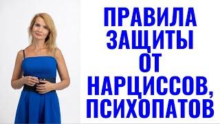 Как защититься от нарцисса и психопата: 11 правил