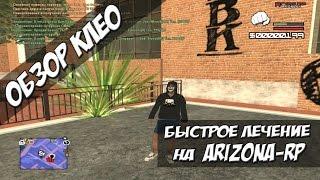 [CLEO] Быстрое лечение на Arizona-RP