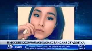 Выпавшая из окна МГИМО казахстанская студентка скончалась