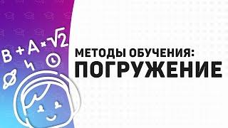 Метод погружения в обучении детей