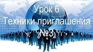 6. Как приглашать людей/партнеров в МЛМ бизнес по телефону и в интернете - примеры звонков (шаблоны)