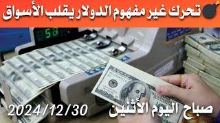 سعر الدولار اليوم في العراق صباح اليوم الأثنين 2024/12/30 مقابل دينار العراقي في المحلات الصيرفة