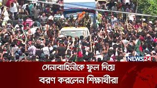 সেনাবাহিনীকে ফুল দিয়ে বরণ করলেন শিক্ষার্থীরা | Student Protest | Bangladesh Army | News24