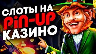 Топ слотов с большой отдачей | Pin Up слоты которые дают | Pin Up ua регистрация