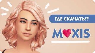  The Sims 4 | Где и как скачать моды MAXIS | Моя новая любовь | Обзор в CAS | + раздаю ссылки