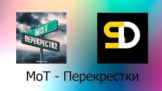 МоТ - Перекрестки (Текст песни)