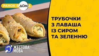 Ранок Вдома | Жестова мова | Трубочки з лаваша з сиром та зеленню