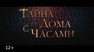 Тайна дома с часами (2018)