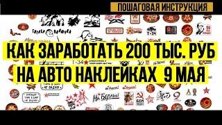 Готовый Бизнес под ключ: наклейки на авто к 9 мая. Version 3 0!