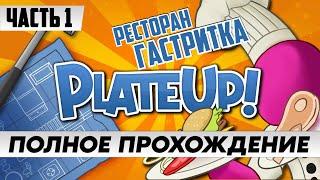 Стрим по игре PlateUp! / ПОЛНОЕ прохождение Часть 1 / на русском языке