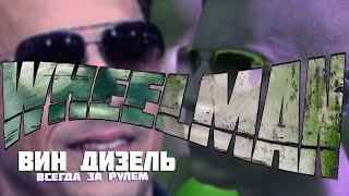 Что такое WheelMan?