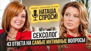 НАТАША СПРОСИ 6 выпуск | Оргазм, это наша ответственность | Алёна Разумовская, секс-коуч