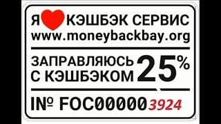 Как купить топливную карту ВЕЗДЕХОД с кэшбэком в 25%  Все просто  В приложении Money Back Bay