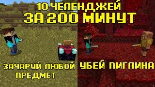 10 ЧЕЛЛЕНДЖЕЙ за 200 МИНУТ! (#15)|10 CHALLENGES in 200 MINUTES| Майнкрафт | в майнкрафте| майн|