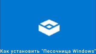 Как установить Песочницу Windows