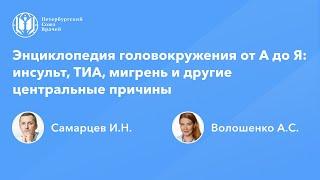 Энциклопедия головокружения от А до Я: инсульт, ТИА, мигрень и другие центральные причины