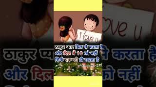 ठाकुर प्यार एक से ही करता है #iloveyou #lovestatus #thakur #lover #friends #shortsfeed #vairalshort