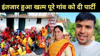 इंतजार हुआ खत्म पूरे गांव को दी पार्टी || pahadi lifestyle vlog