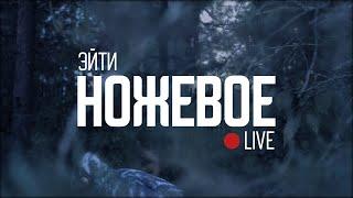 Эйти – Ножевое | LIVE