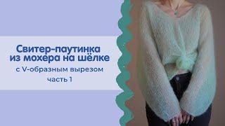 Свитер-паутинка из мохера (часть 1) | V-образный вырез