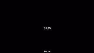 Врач. Режиссёр Александр Соловьев. Видео взято из Инстаграм Александра Соловьева.