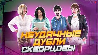 Скворцовы. Неудачные дубли. Часть 1