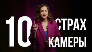 СТРАХ ПЕРЕД КАМЕРОЙ. КАК ИЗБАВИТЬСЯ И НАЧАТЬ ЗАПИСЫВАТЬ ВИДЕО