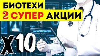 БИОТЕХИ: КАКИЕ АКЦИИ СЕЙЧАС ПОКУПАТЬ? НОВЫЕ ИДЕИ ИНВЕСТИЦИЙ В АКЦИИ БИОТЕХОВ США 2021