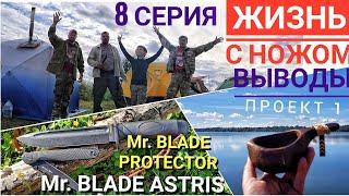 Mr. BLADE ASTRIS и PROTECTOR. Выводы после похода. / ЖИЗНЬ С НОЖОМ