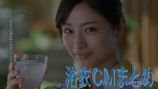 石原さとみ、堀北真希etc　浴衣のＣＭ　いろいろまとめ