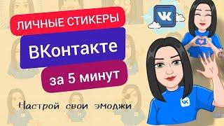 Личные стикеры ВКонтакте за 5 минут / Продвижение ВКонтакте