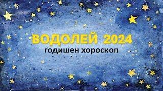 ВОДОЛЕЙ 2024  ГОДИШЕН ХОРОСКОП