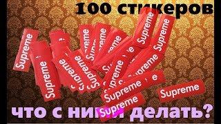 Заказал стикеры SUPREME. Что с ними делать?