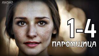 ПАРОМЩИЦА 1,2,3,4 СЕРИЯ ( МЕЛОДРАМА НА РОССИЯ 1) СЮЖЕТ СЕРИЙ СЕРИАЛА ОБЗОР