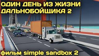 БУДНИ ДАЛЬНОБОЙЩИКА 2 / ФИЛЬМ ССБ2 / SSB2 FILM / Simple Sandbox 2