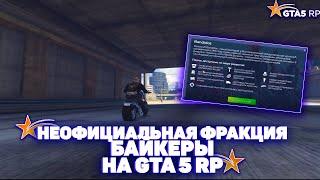 НОВАЯ НЕОФИЦИАЛЬНАЯ ФРАКЦИЯ | БАЙКЕРЫ | НА ГТА 5 RP