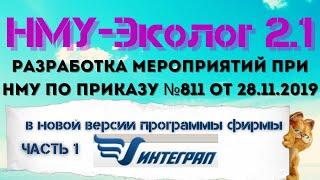 Разработка мероприятий при НМУ в программе НМУ-Эколог 2.1 по приказу №811 от 28.11.2019. ЧАСТЬ 1