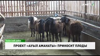 Проект «Ауыл аманаты» приносит плоды