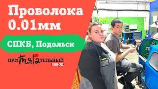 В Подольске на заводе СПКБ начато производство микропроволоки