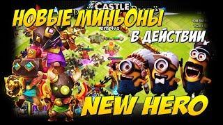 ОБЗОР НОВОГО ГЕРОЯ, МИНЬОНЫ В ДЕЙСТВИИ, Битва Замков, Castle Clash