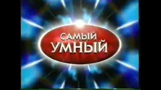 Самый умный (СТС, 10.05.2003)