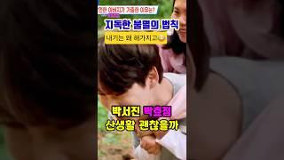 박서진박효정에게 지는 불멸의법칙살림남 예고 본방사수