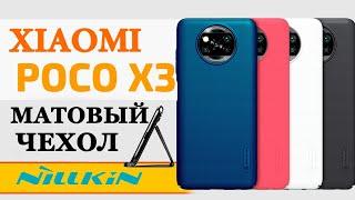 Прокачал Xiaomi Poco X3 - матовый чехол от Nillkin