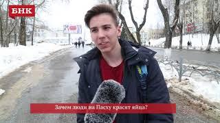 Видео опрос: Зачем люди на Пасху красят яйца?