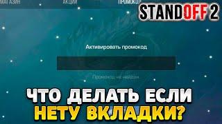 Что делать если нету вкладки промокоды в standoff 2