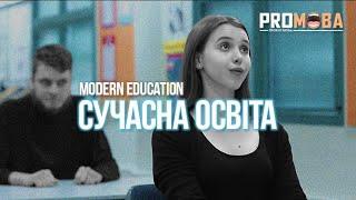 СУЧАСНА ОСВІТА | УКРАЇНСЬКОЮ 