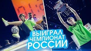 ОЛЕЙНИК ВЫИГРАЛ ЧЕМПИОНАТ РОССИИ /// 10 ЛЕТ в ФРИСТАЙЛЕ. ч2