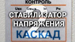 Трёхфазный стабилизатор напряжения КАСКАД. Часть 2.